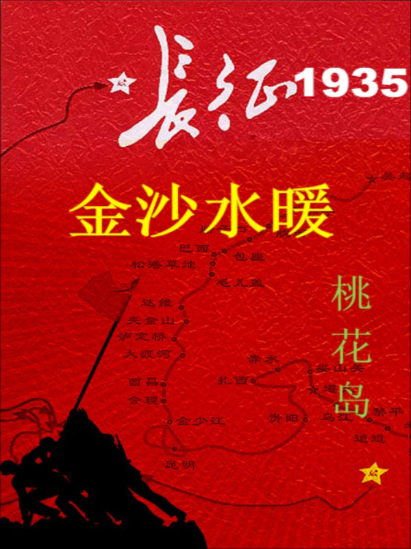 长征1935：金沙水暖-电子书公社