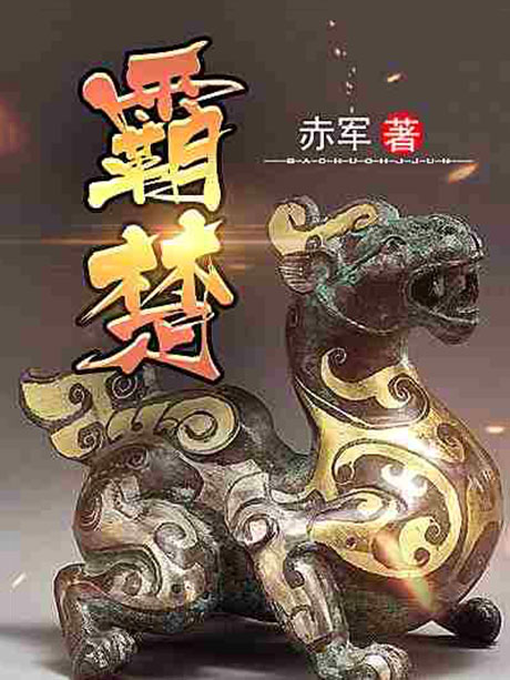 霸楚-电子书公社