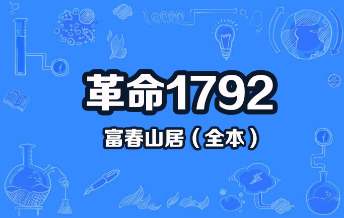 革命1792-电子书公社