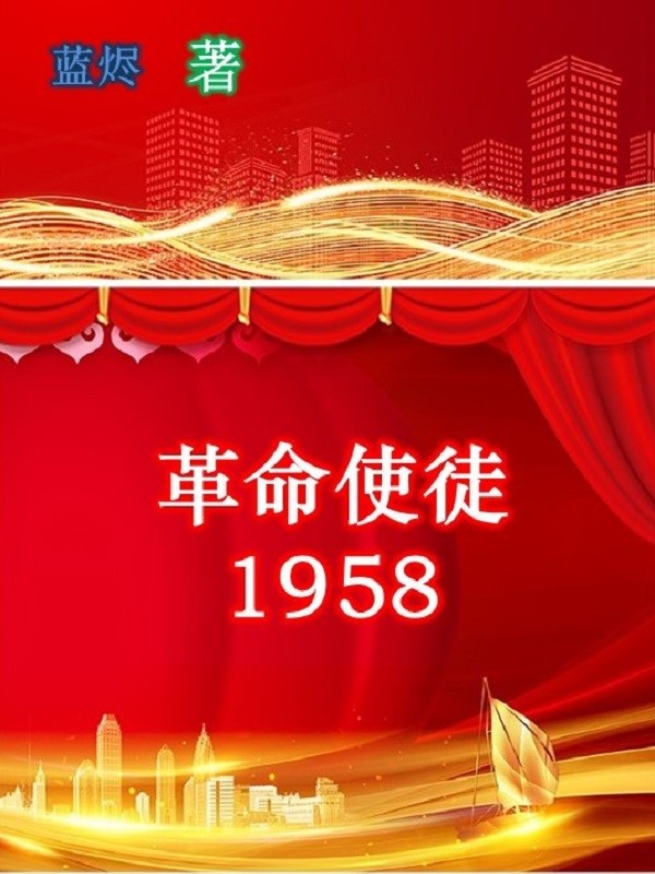 革命使徒1958-电子书公社