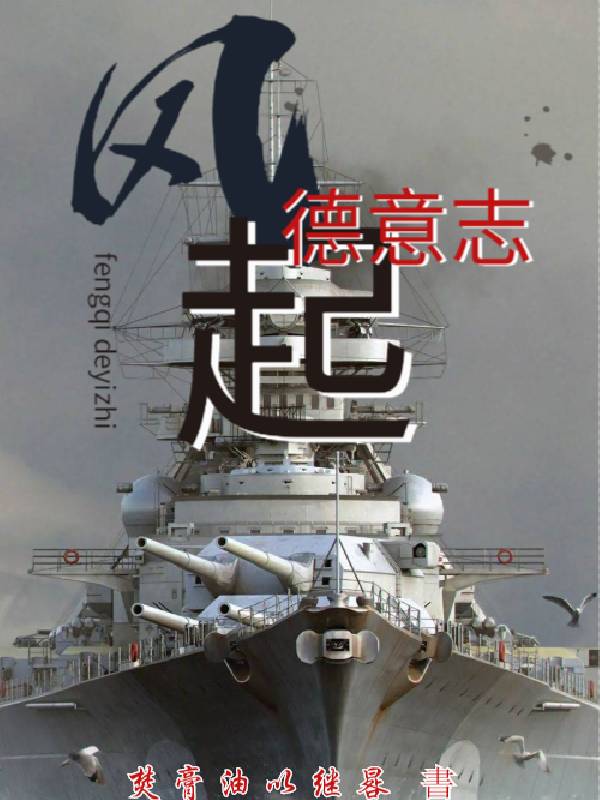 风起德意志-电子书公社