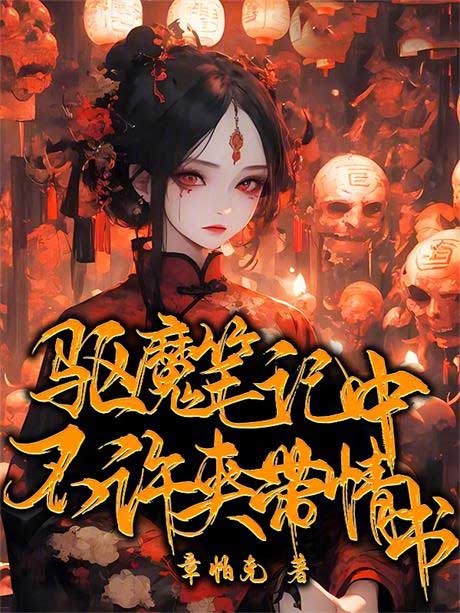 驱魔笔记中不许夹带情书-电子书公社