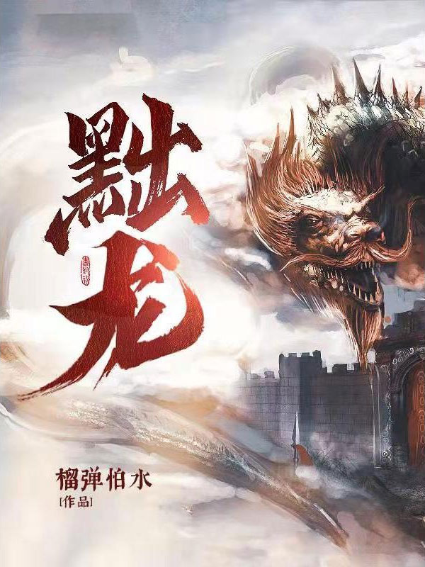 黜龙-电子书公社