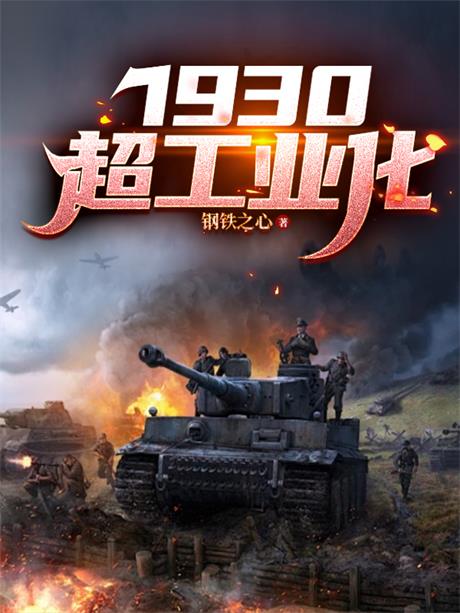 1930超工业化-电子书公社