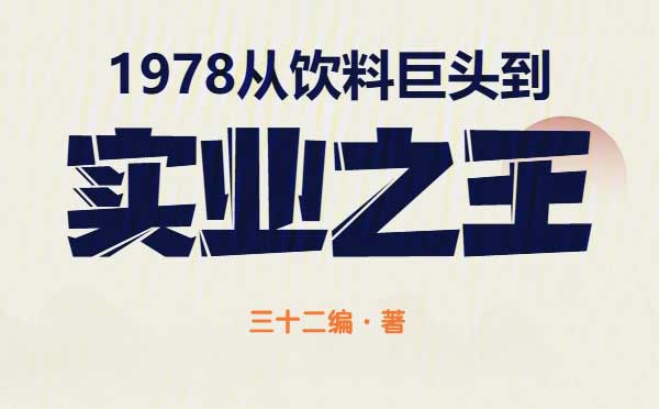 1978：从饮料巨头到实业之王-电子书公社