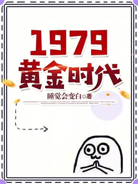 1979黄金时代-电子书公社