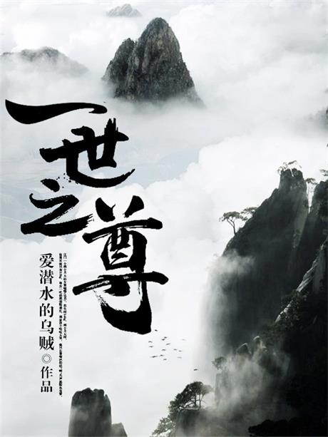 一世之尊-电子书公社