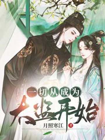 一切从成为太监开始-电子书公社