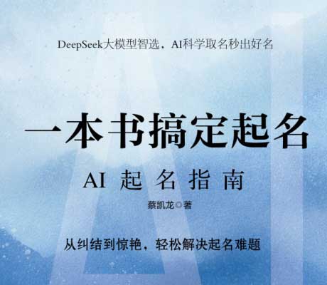 一本书搞定起名：AI起名指南-电子书公社