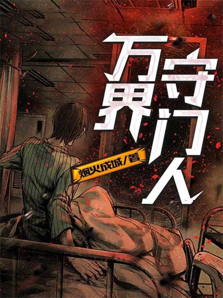 万界守门人-电子书公社