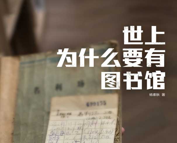 世上为什么要有图书-电子书公社