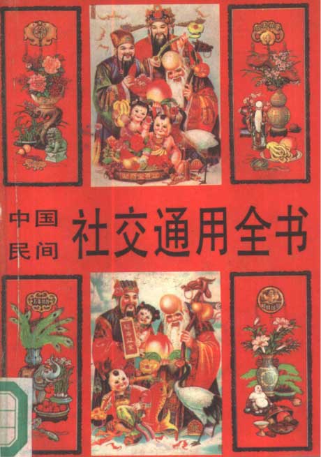 中国民间社交通用全书-电子书公社