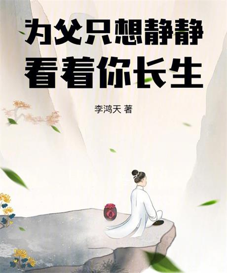 为父只想静静看着你长生-电子书公社