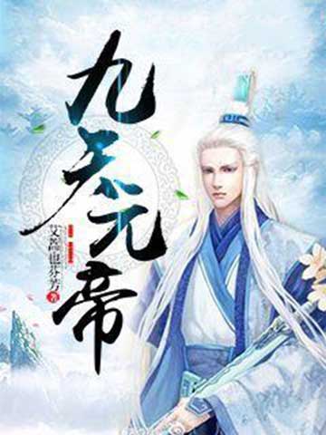 九天元帝-电子书公社