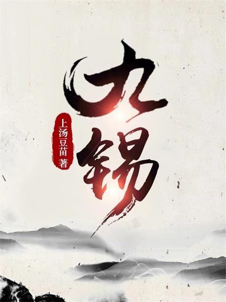 九锡-电子书公社