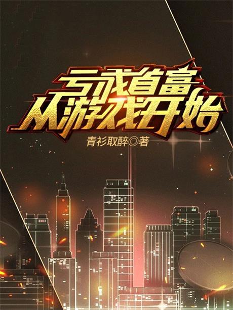 亏成首富从游戏开始-电子书公社