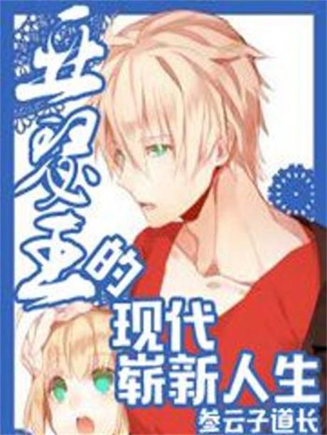 亚瑟王的现代崭新人生-电子书公社