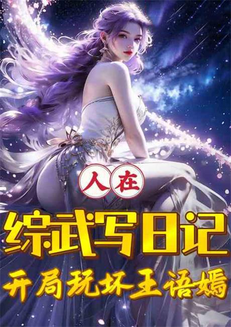 人在综武写日记，开局玩坏王语嫣-电子书公社