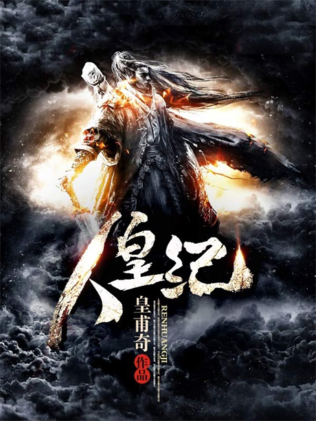 人皇纪-电子书公社