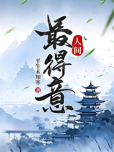 人间最得意-电子书公社