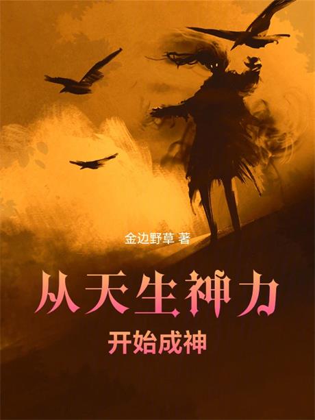 从天生神力开始成神-电子书公社