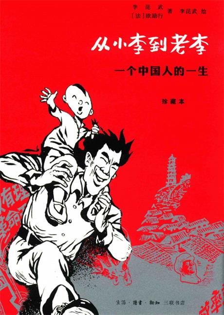 从小李到老李：一个中国人的一生-电子书公社