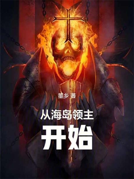 从海岛领主开始-电子书公社