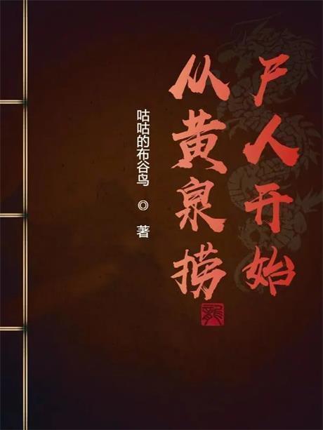 从黄泉捞尸人开始-电子书公社