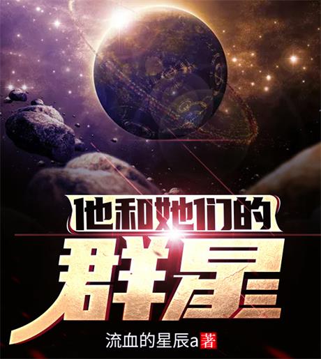 他和她们的群星-电子书公社
