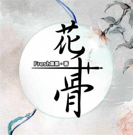 仙侠奇缘之花千骨-电子书公社