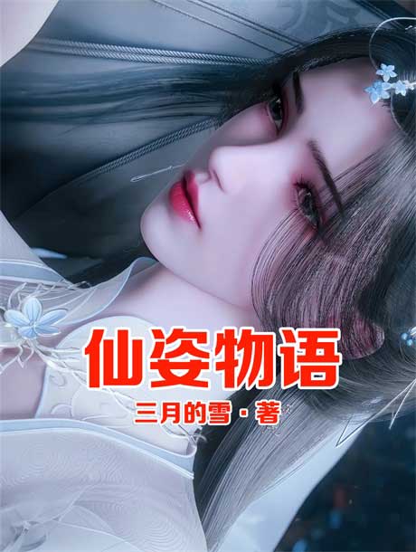 仙姿物语-电子书公社