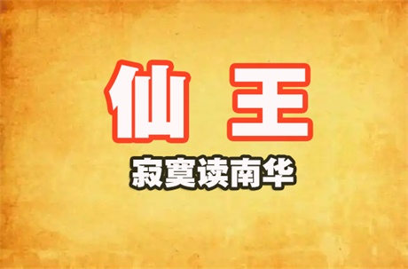 仙王-电子书公社