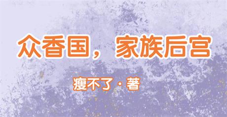 众香国，家族后宫-电子书公社