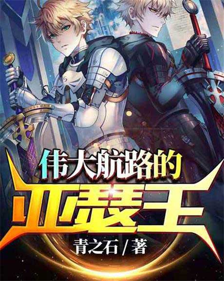 伟大航路的亚瑟王-电子书公社