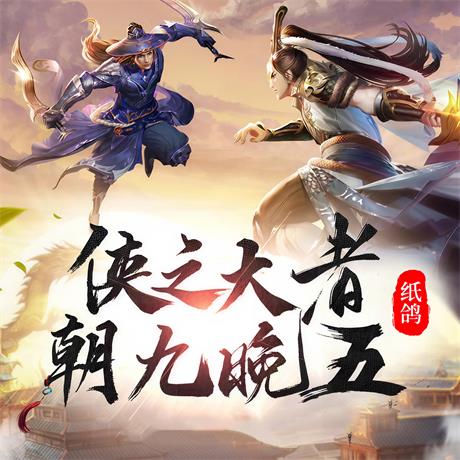 侠之大者，朝九晚五-电子书公社