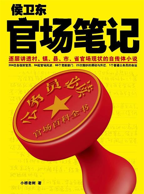 侯卫东官场笔记-电子书公社