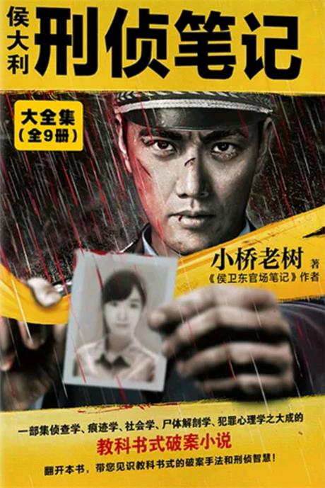 侯大利刑侦笔记-电子书公社