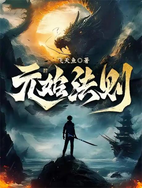 元始法则-电子书公社