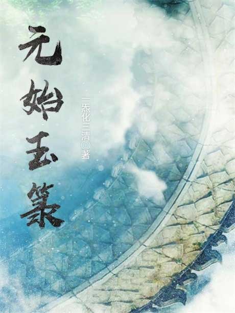 元始玉箓-电子书公社