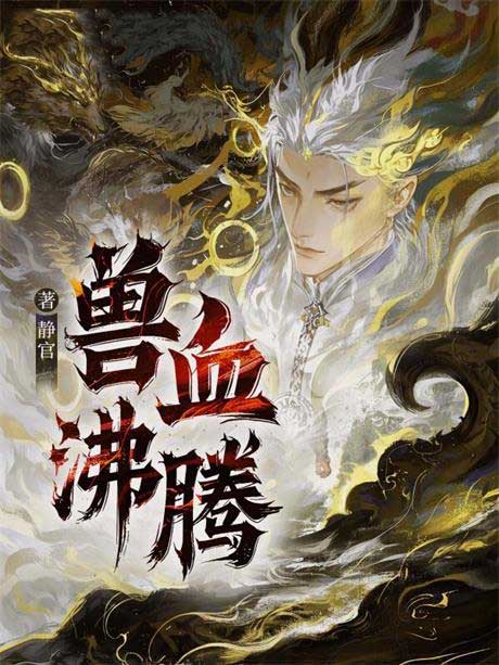 兽血沸腾-电子书公社