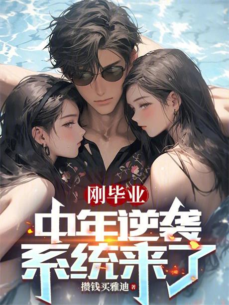 刚毕业，中年逆袭系统来-电子书公社