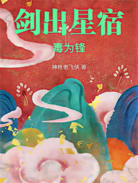 剑出星宿毒为锋-电子书公社