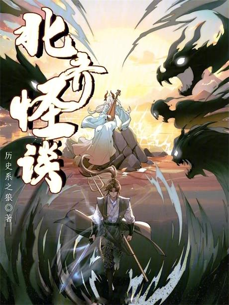 北齐怪谈-电子书公社