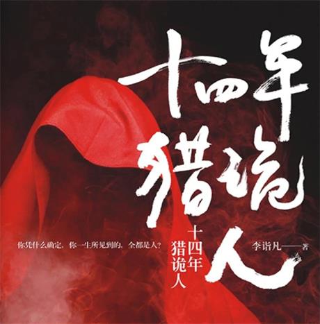 十四年猎鬼人-电子书公社