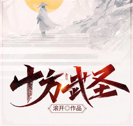 十方武圣-电子书公社