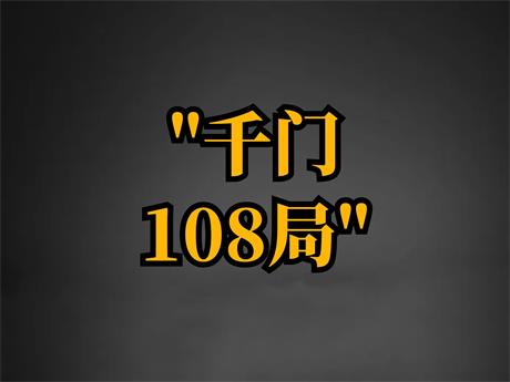 千门108局：揭秘江湖骗局的古老智慧与现代启示-电子书公社