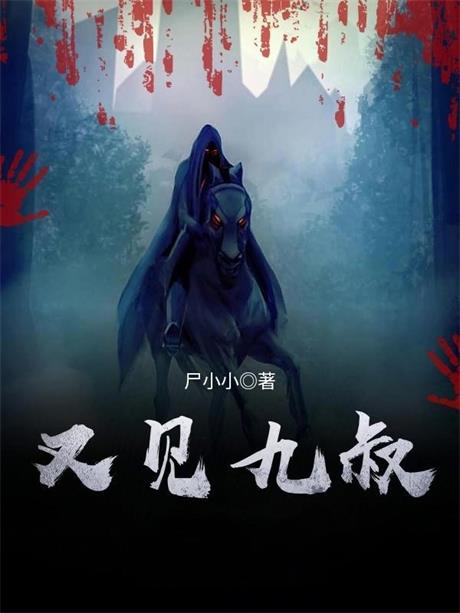 又见九叔-电子书公社