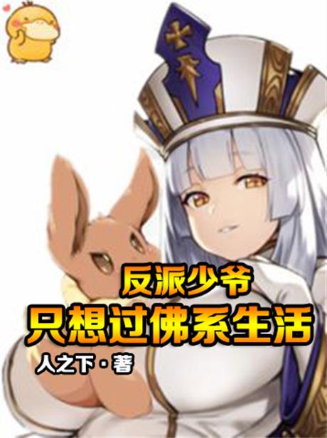 反派少爷只想过佛系生活-电子书公社