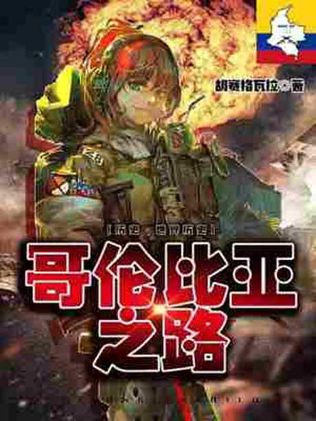 哥伦比亚之路-电子书公社