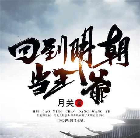 回到明朝当王爷-电子书公社